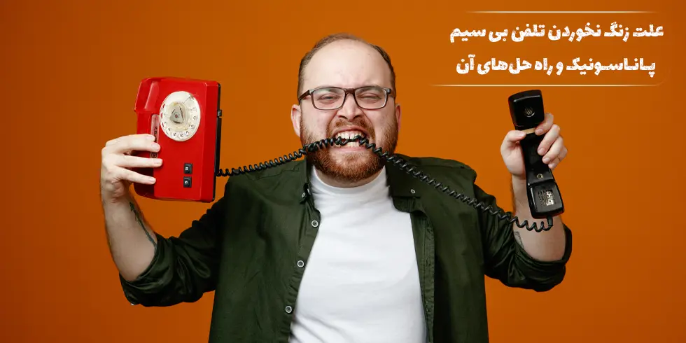 علت زنگ نخوردن تلفن پاناسونیک