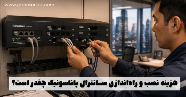 هزینه نصب سانترال پاناسونیک | قیمت راه‌اندازی تلفن تحت شبکه