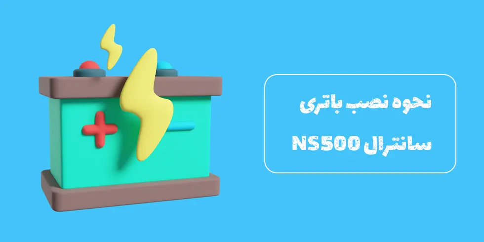 آموزش نحوه نصب باتری سانترال NS500