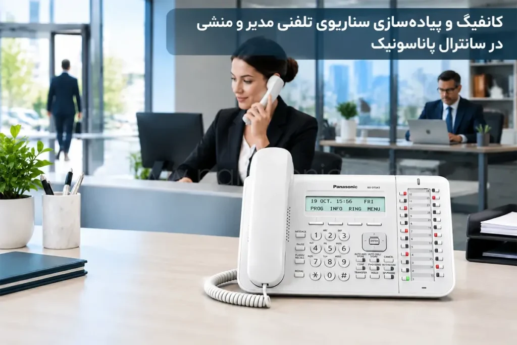کانفیگ و پیاده‌سازی سناریوی تلفنی مدیر و منشی در سانترال پاناسونیک