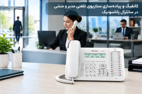 کانفیگ و پیاده‌سازی سناریوی تلفنی مدیر و منشی در سانترال پاناسونیک