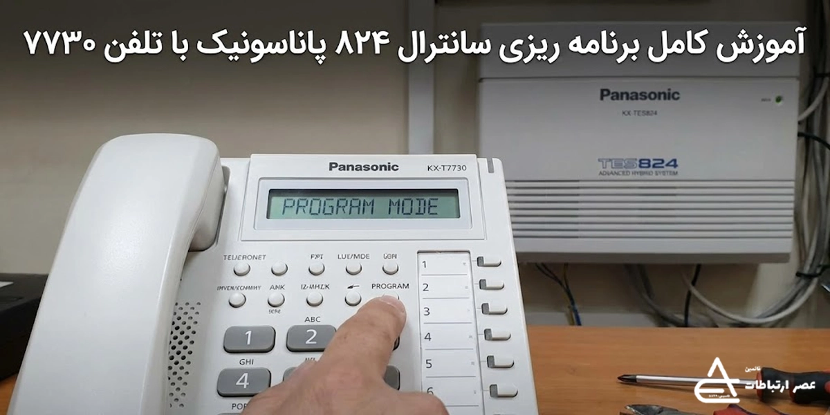 آموزش کامل برنامه ریزی سانترال ۸۲۴ پاناسونیک با تلفن ۷۷۳۰