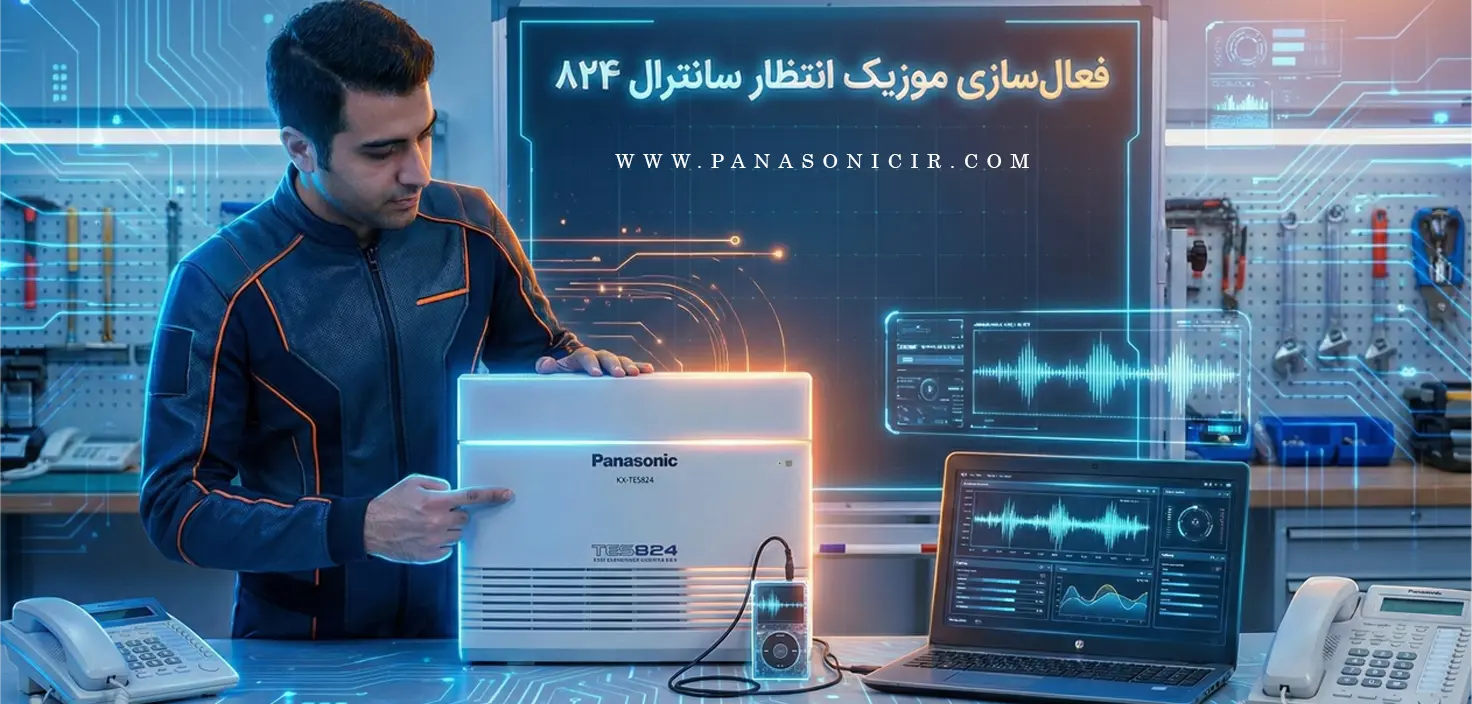 فعال‌سازی موزیک انتظار سانترال 824