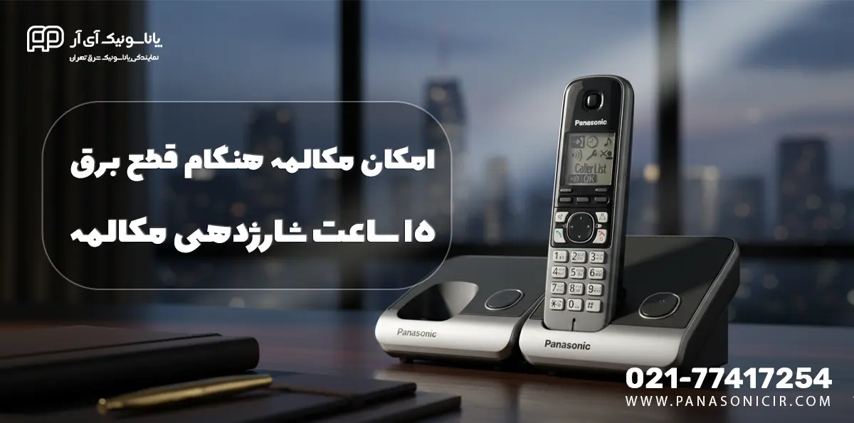      تلفن بی سیم panasonic kx tg6711 گارانتی
