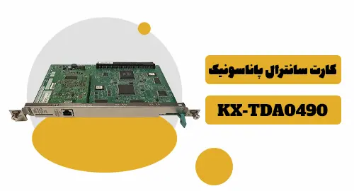 کارت سانترال پاناسونیک KX-TDA0490 1 کارت TDA0490 پاناسونیک