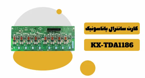 کارت سانترال پاناسونیک KX-TDA1186 1 کارت سانترال ۱۱۸۶ پاناسونیک