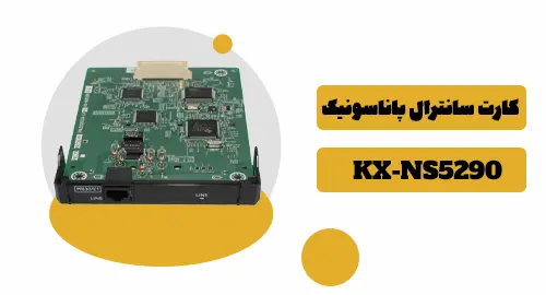 کارت سانترال پاناسونیک KX-NS5290 1 کارت سانترال ۵۲۹۰