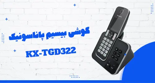 گوشی بیسیم پاناسونیک KX TGD322