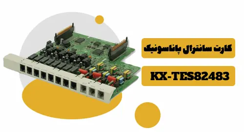 کارت سانترال پاناسونیک KX-TES82483 1 کارت توسعه سانترال KX TE82483 پاناسونیک
