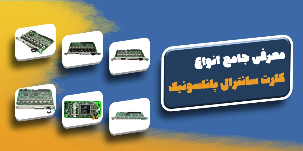 انواع کارت‌ سانترال پاناسونیک