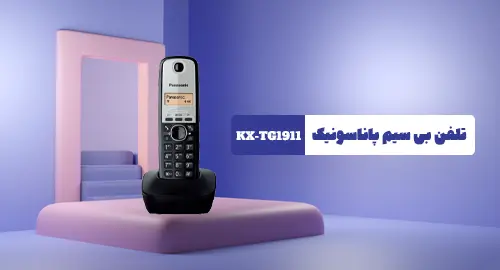 خرید و قیمت تلفن بیسیم KX-TG1911