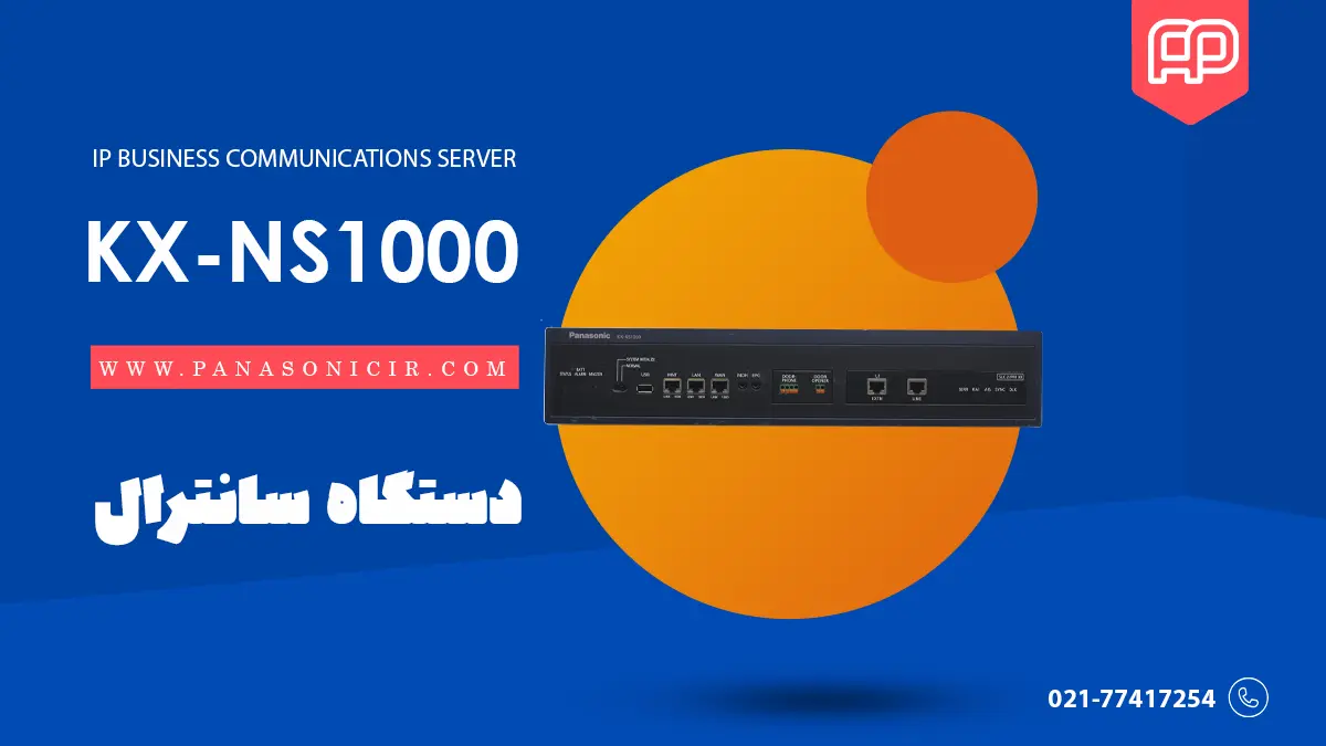 دستگاه سانترال پاناسونیک KX-NS1000 1 دستگاه KX-NS1000 پاناسونیک
