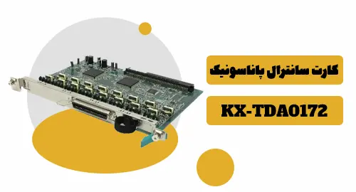 کارت سانترال پاناسونیک KX-TDA0172 1 کارت سانترال پاناسونیک مدل ۰۱۷۲