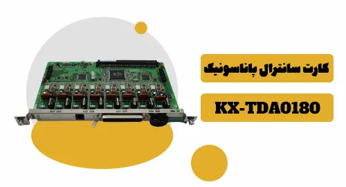 کارت سانترال پاناسونیک KX-TDA0180 1 کارت سانترال ۰۱۸۰ پاناسونیک