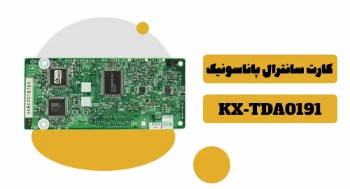 کارت سانترال پاناسونیک KX-TDA0191 1 کارت سانترال ۰۱۹۱ پاناسونیک