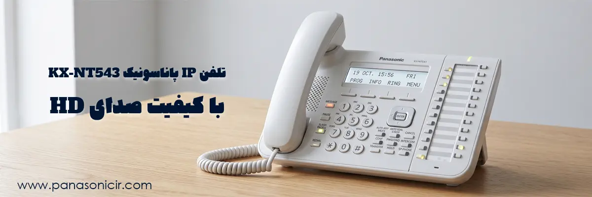 تلفن سانترال تحت شبکه پاناسونیک KX-NT543 با صفحه نمایش LCD و 24 کلید برنامه‌پذیر