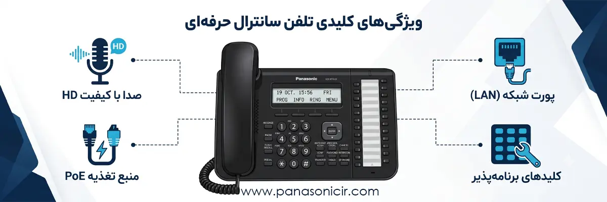 مشخصات فنی تلفن KX-NT543 پاناسونیک شامل POE، صدای HD و 24 کلید برنامه‌پذیر