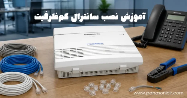 آموزش نصب و راه‌اندازی سانترال کم‌ظرفیت پاناسونیک مدل KX-TES824