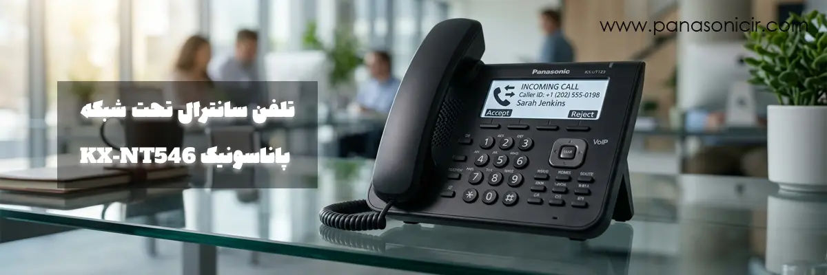 تلفن IP پاناسونیک KX-UT123 در محیط اداری مدرن