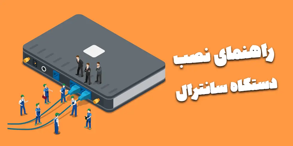 آموزش نصب دستگاه سانترال و راه اندازی آن