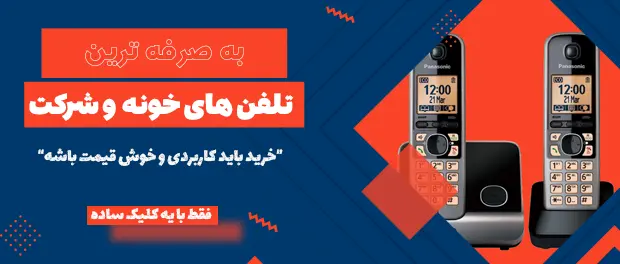 تلفن اداری و خانگی