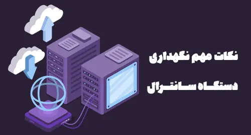 نکات مهم در نگهداری سیستم سانترال