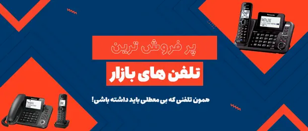 پرفروش ترین تلفن های بازار
