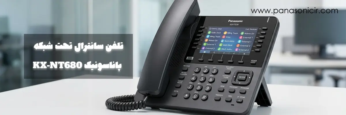 تلفن سانترال تحت شبکه پاناسونیک KX-NT680 1 تلفن سانترال تحت شبکه پاناسونیک KX-NT680 با نمایشگر رنگی
