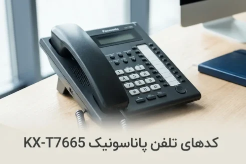 کدهای تلفن پاناسونیک KX-T7665 و آموزش کامل استفاده از تلفن سانترال