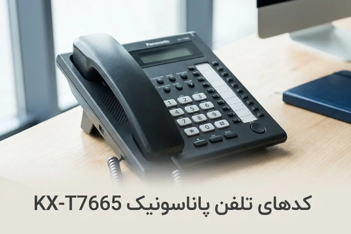 کدهای تلفن پاناسونیک KX-T7665 و آموزش کامل استفاده از تلفن سانترال