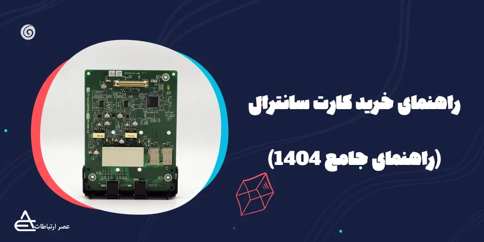 راهنمای خرید کارت سانترال