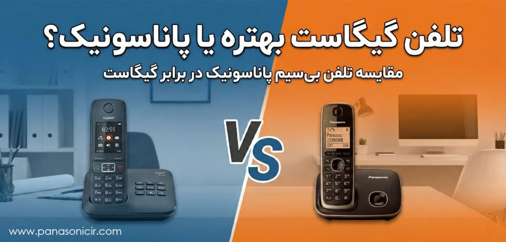 تلفن گیگاست بهتره یا پاناسونیک