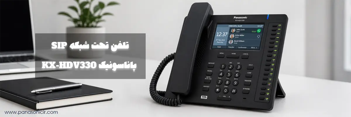 تلفن سانترال تحت شبکه SIP پاناسونیک KX-HDV330 1 تلفن سانترال تحت شبکه SIP پاناسونیک KX-HDV330 با صفحه لمسی رنگی 4.3 اینچی و بلوتوث داخلی