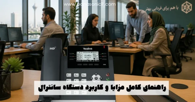 دستگاه سانترال در محیط کسب‌وکار مدرن