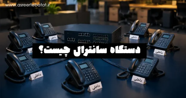 دستگاه سانترال چیست؟ راهنمای کامل 1405