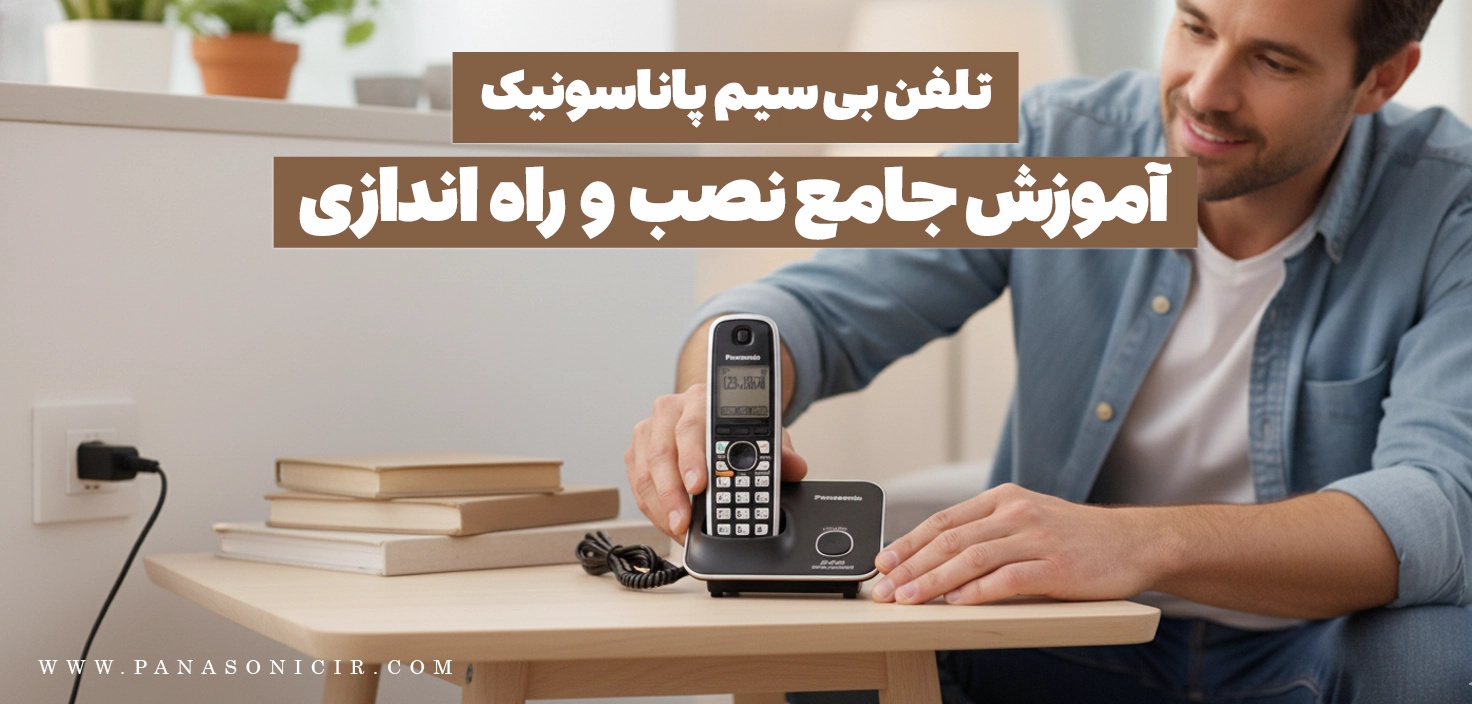 آموزش جامع نصب و راه اندازی تلفن بی سیم پاناسونیک