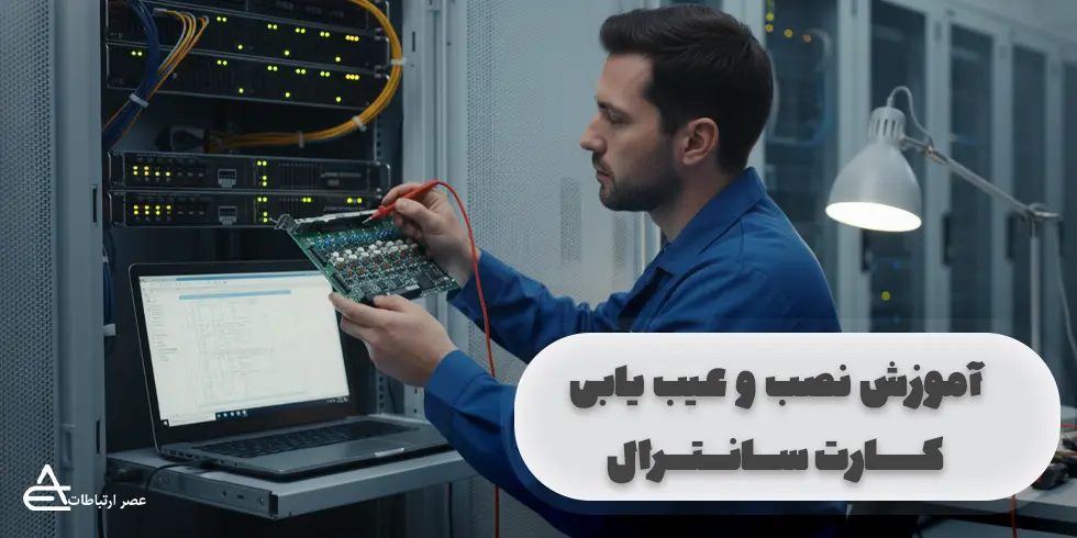 آموزش نصب و عیب یابی کارت سانترال