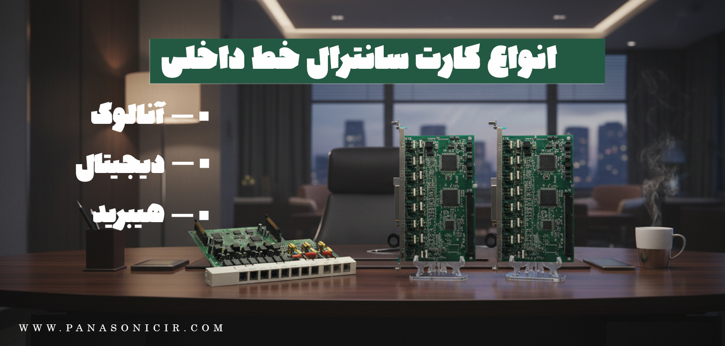 انواع کارت داخلی سانترال