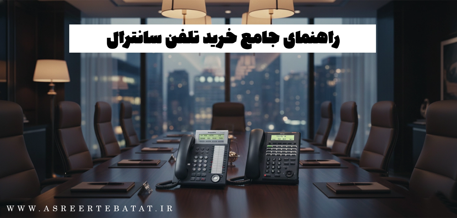 انواع تلفن سانترال