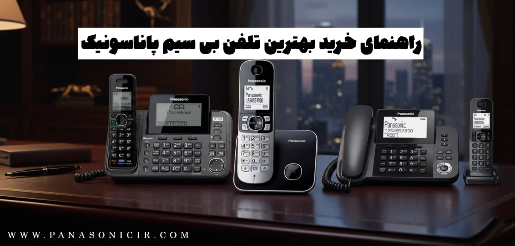 راهنمای خرید بهترین تلفن بی سیم پاناسونیک