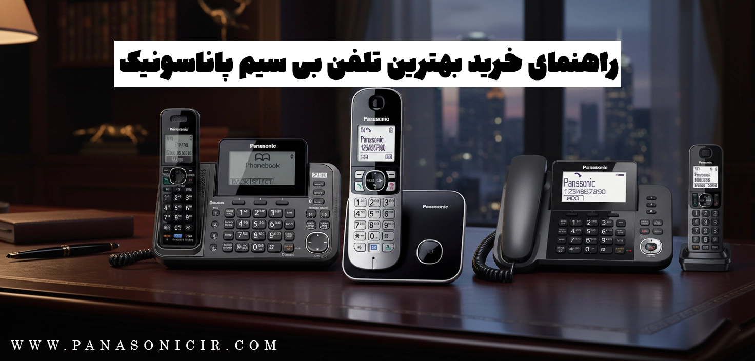 راهنمای خرید بهترین تلفن بی سیم پاناسونیک