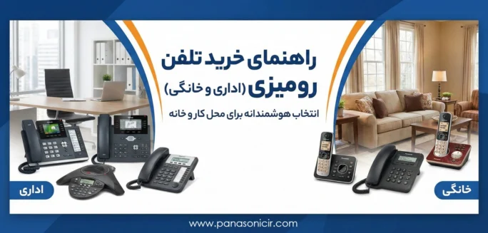 راهنمای خرید تلفن رومیزی