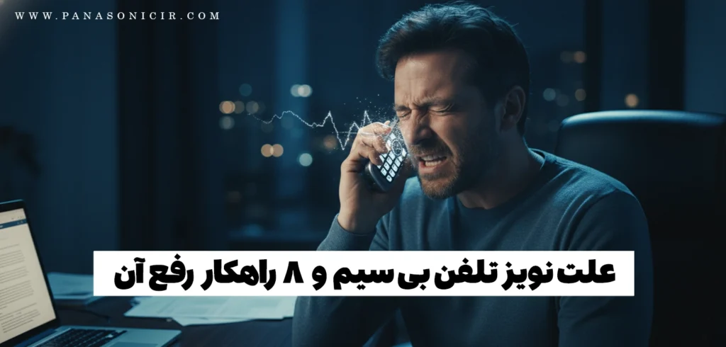 علت نویز تلفن بی سیم