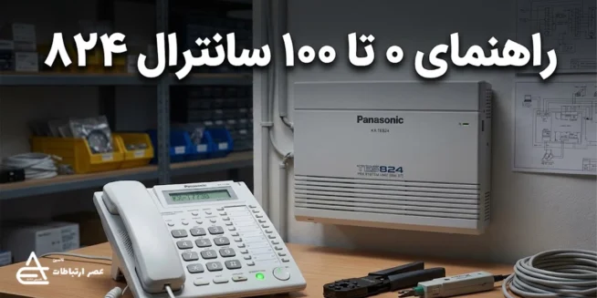 راهنمای فارسی سانترال پاناسونیک kx tes824