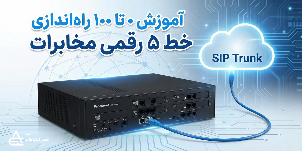 آموزش راه‌اندازی خط ۵ رقمی مخابرات