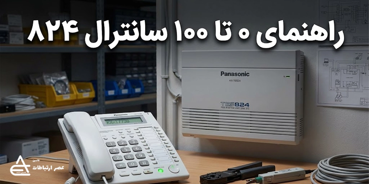 راهنمای فارسی سانترال پاناسونیک kx tes824