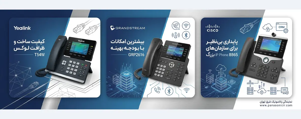 📞 تلفن تحت شبکه چیست؟راهنمای کامل خرید و استقرار آی پی فون (IP Phone) 6 مقایسه برندهای محبوب