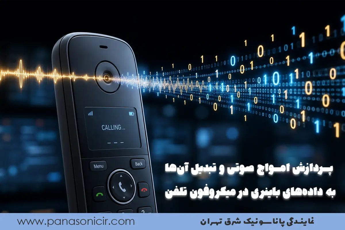 تلفن بی سیم چگونه کار میکند؟ (راهنمای جامع فناوری DECT و راز آنتندهی پاناسونیک) 3 تبدیل صدای آنالوگ به دیجیتال در تلفن بی سیم