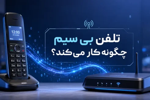 عملکرد تلفن بی سیم و ارتباط امواج