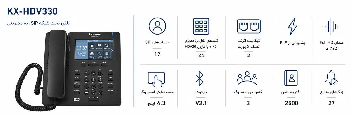 تلفن سانترال تحت شبکه SIP پاناسونیک KX-HDV330 2 مشخصات فنی تلفن سانترال SIP پاناسونیک KX-HDV330 — 12 اکانت SIP، گیگابیت، PoE، بلوتوث، صفحه لمسی رنگی